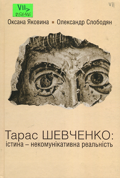 Тарас Шевченко: істина - некомунікативна реальність